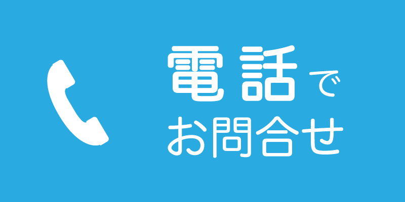 お電話でお問い合わせ